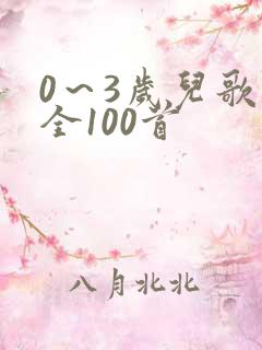 0～3岁儿歌大全100首