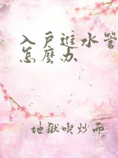 入户进水管漏水怎么办