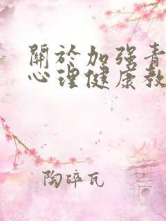 关于加强青少年心理健康教育的提案1500字