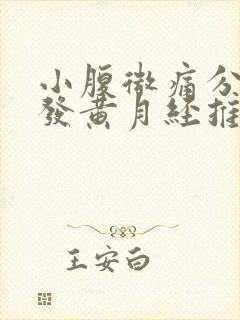 小腹微痛分泌物发黄月经推迟