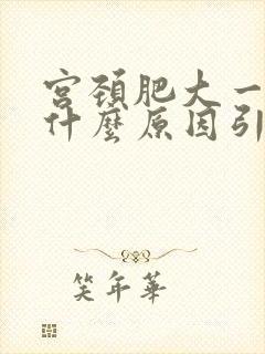 宫颈肥大一般是什么原因引起的