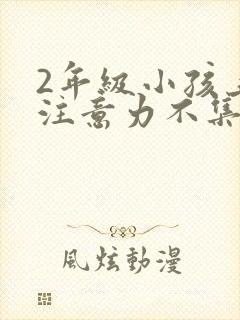 2年级小孩上课注意力不集中