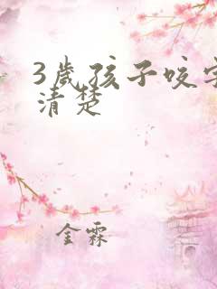 3岁孩子咬字不清楚