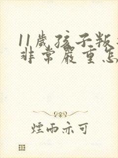 11岁孩子叛逆非常严重怎么办