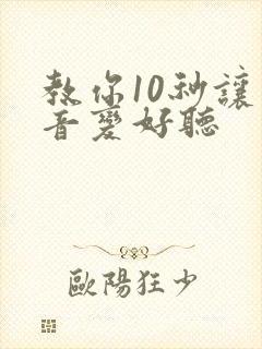 教你10秒让声音变好听