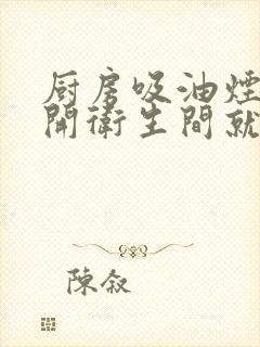 厨房吸油烟机一开卫生间就反味怎么办