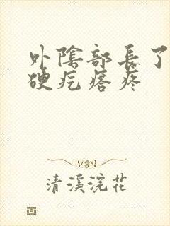 外阴部长了一个硬疙瘩疼