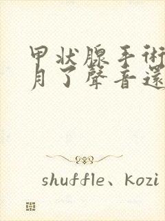 甲状腺手术两个月了声音还是嘶哑