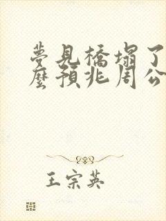 梦见桥塌了有什么预兆周公解梦