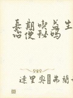 长期吃益生菌能治便秘吗