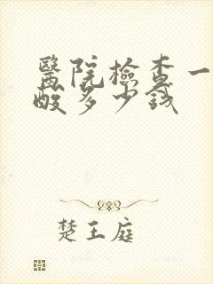 医院检查一下尿酸多少钱