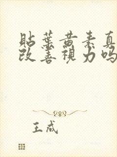 贴叶黄素真的能改善视力吗