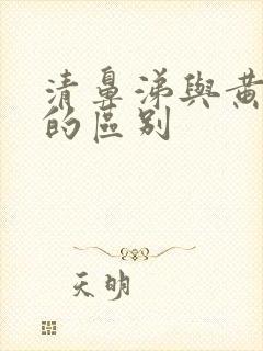 清鼻涕与黄鼻涕的区别