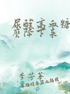 尿酸高血糖高怎么降下来