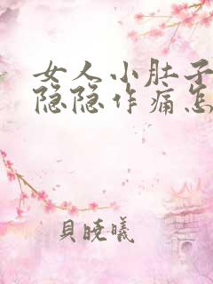 女人小肚子左侧隐隐作痛怎么回事