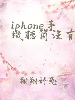 iphone手机听筒没有声音怎么办