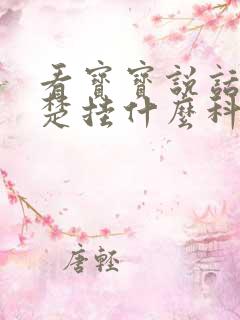 看宝宝说话不清楚挂什么科