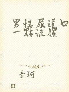 男性尿道口上有一点流脓