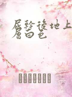 尿干后地上有一层白色