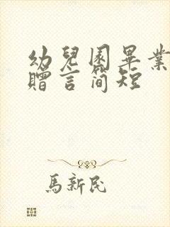 幼儿园毕业家长赠言简短