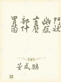 胃部有幽门螺杆菌什么症状