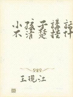 小孩子讲话口齿不清楚挂什么科