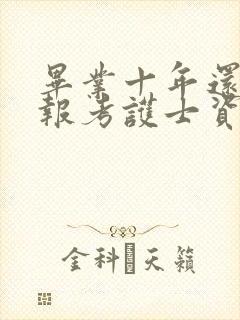 毕业十年还可以报考护士资格证吗