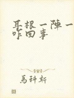 耳根一阵一阵疼咋回事