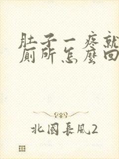 肚子一疼就要上厕所怎么回事