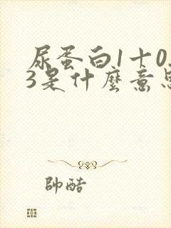 尿蛋白1十0.3是什么意思