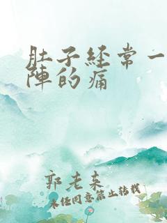 肚子经常一阵一阵的痛