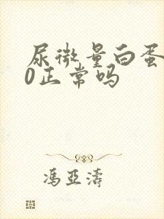 尿微量白蛋白90正常吗