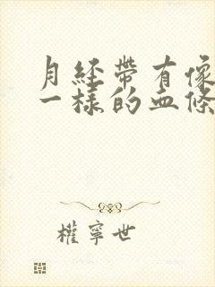 月经带有像白带一样的血条是怎么回事