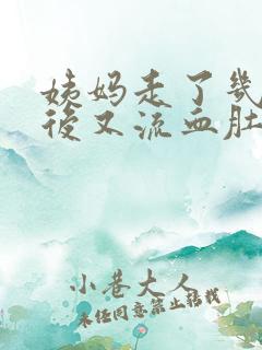 姨妈走了几天之后又流血肚子疼怎么回事