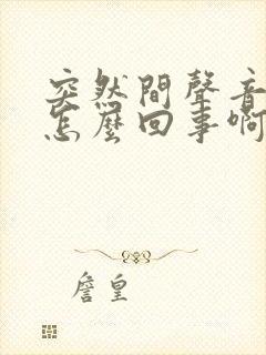 突然间声音嘶哑怎么回事啊