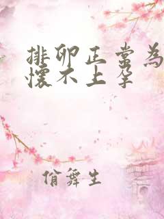 排卵正常为什么怀不上孕