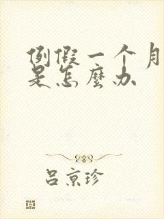 例假一个月不走是怎么办