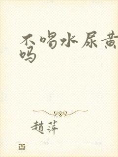 不喝水尿黄正常吗