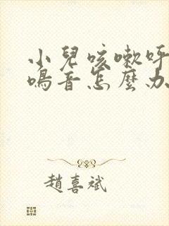 小儿咳嗽呼吸有鸣音怎么办