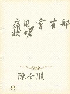 痛风会有哪些症状呢