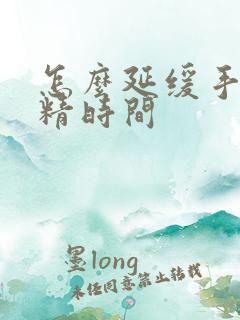 怎么延缓手淫射精时间