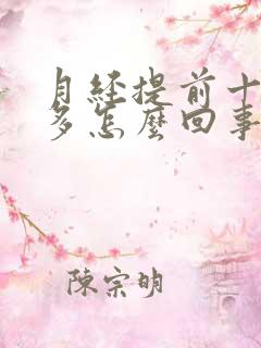 月经提前十天量多怎么回事