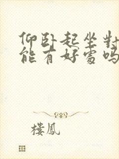 仰卧起坐对性功能有好处吗