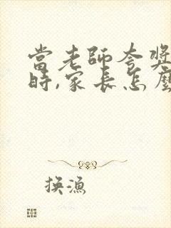 当老师夸奖孩子时,家长怎么回复老师