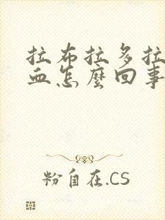 拉布拉多拉稀带血怎么回事