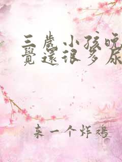 三岁小孩晚上睡觉还很多尿