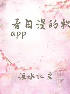 看日漫的软件的app