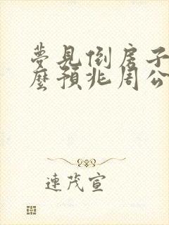 梦见倒房子是什么预兆周公解梦