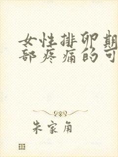 女性排卵期右腹部疼痛的可能病因