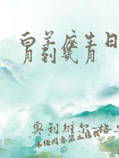 白羊座生日在几月到几月